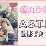 【ASTRO】韓流ぴあ9月号 ASTRO撮影ビハインド