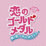韓国ドラマ「恋のゴールドメダル～僕が恋したキム・ボクジュ～」DVD予告編
