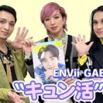 【ENVii GABRIELLA “キュン活”中❤️】#1 BLドラマにハマるワケ
