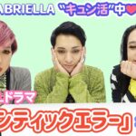 【ENVii GABRIELLA “キュン活”中❤️】#2 大人気BLドラマ『セマンティックエラー』を実際に見てみた！