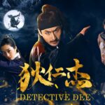映画 フル『探偵狄仁傑』唐王朝の時代 | 新公開の歴史アクション映画 HD