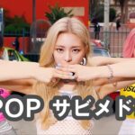 体が自然と動き出す！K-POP 踊りたくなるヒット曲メドレー