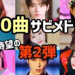 【サビメドレー】K-POP人気100曲ノンストップメドレー②【作業用/BGM】
