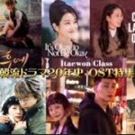 韓流ドラマOST史20年【冬のソナタ】から【愛の不時着】まで 歴代大人気オリジナル サウンドトラック特集