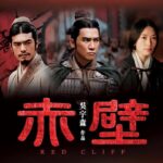 RED CLIFF レッドクリフ Part1 （日本語字幕）