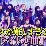 ダンスが難しすぎる女性韓国アイドル曲TOP7👑