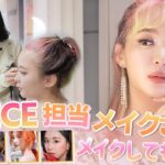 TWICE担当のメイクアップアーティストさんにメイクしてもらった