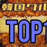 日本人が知らない本当にうまい韓国グルメベスト１０ | 韓国人がおすすめする美味しい韓国料理１０選 | 知らない韓国料理が続出するかも？| 韓国料理