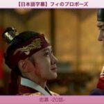 【日本語字幕】フィのプロポーズ