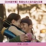 【日本語字幕】気弱な夫と迫力溢れる妻