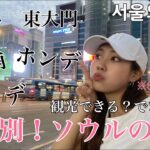 [韓国旅行]ソウル遊び行くならこれ見て行ったほうがいいかも?!地域別で現状をお伝えします!