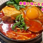 😊韓国料理人気講師が教えるスンドゥブチゲ 作り方（完全版）😊コクがあり一つの味になる本場韓国のスンドゥブチゲ レシピ