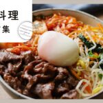 【韓国料理レシピ集】おうちで韓国気分！ピリ辛＆やみつきレシピ満載♪