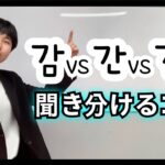 韓国語発音｜韓国語パッチムの発音！！ 違いをマスターしよう。